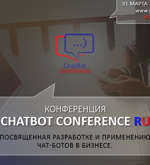 В Москве пройдёт международная конференция ChatBot Conference 2017