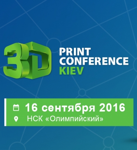 На 3D Print Conference Kiev 2016 съедутся ведущие эксперты 3D-печати со всего мира