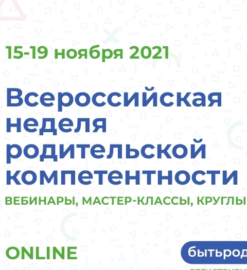 С 15 по 19 ноября 2021 г. в онлайн-формате пройдет Всероссийская неделя родительской  компетентности.