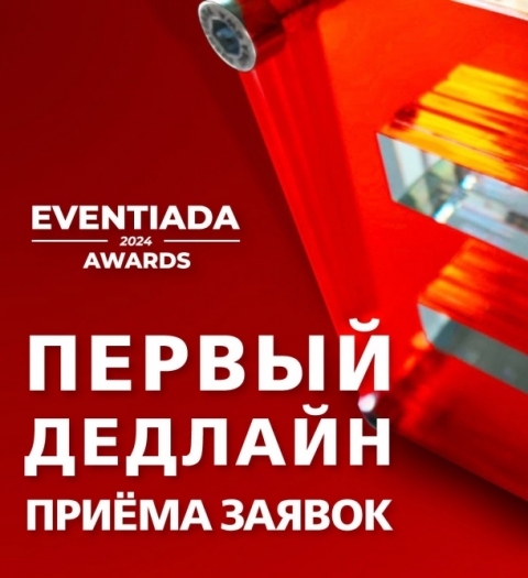 1 июня – первый дедлайн подачи заявок на Eventiada Awards-2024